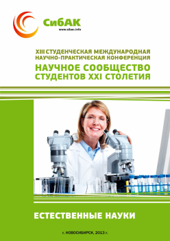 XIII Студенческая международная научно-практическая конференция «Научное сообщество студентов XXI столетия» ЕСТЕСТВЕННЫЕ НАУКИ