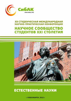 XII Студенческая международная научно-практическая конференция «Научное сообщество студентов XXI столетия» ЕСТЕСТВЕННЫЕ НАУКИ