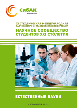 XI Студенческая международная заочная научно-практическая конференция «Научное сообщество студентов XXI столетия» ЕСТЕСТВЕННЫЕ НАУКИ