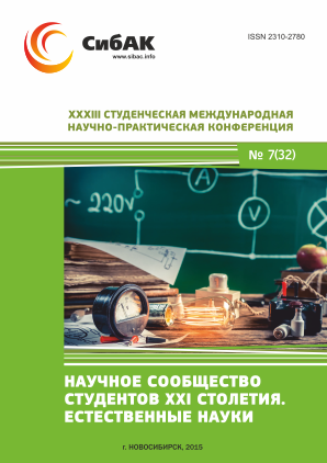 XXXIII Студенческая международная научно-практическая заочная конференция «Научное сообщество студентов XXI столетия. ЕСТЕСТВЕННЫЕ НАУКИ»