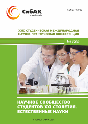 XXIX Студенческая международная научно-практическая конференция «Научное сообщество студентов XXI столетия» ЕСТЕСТВЕННЫЕ НАУКИ