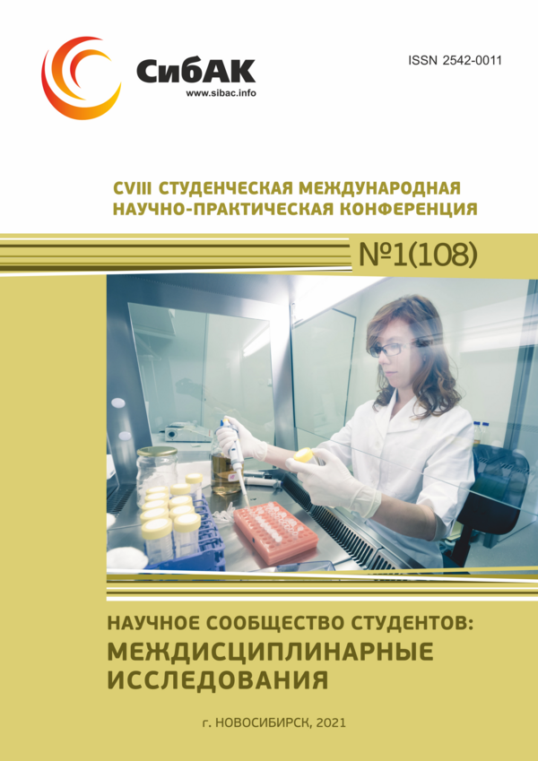 CVIII Студенческая международная научно-практическая конференция «Научное сообщество студентов: МЕЖДИСЦИПЛИНАРНЫЕ ИССЛЕДОВАНИЯ»