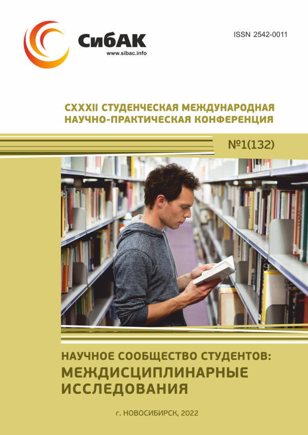 CXXXII Студенческая международная научно-практическая конференция «Научное сообщество студентов: МЕЖДИСЦИПЛИНАРНЫЕ ИССЛЕДОВАНИЯ»