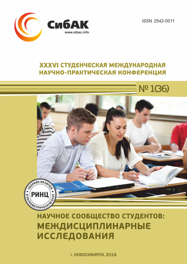 XXXVI Студенческая международная научно-практическая конференция «Научное сообщество студентов: МЕЖДИСЦИПЛИНАРНЫЕ ИССЛЕДОВАНИЯ» XXXVI Студенческая международная научно-практическая конференция «Научное сообщество студентов: МЕЖДИСЦИПЛИНАРНЫЕ ИССЛЕДОВАНИЯ»