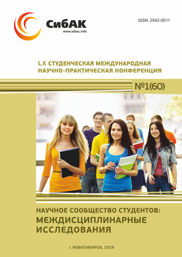 LX Студенческая международная научно-практическая конференция «Научное сообщество студентов: МЕЖДИСЦИПЛИНАРНЫЕ ИССЛЕДОВАНИЯ»