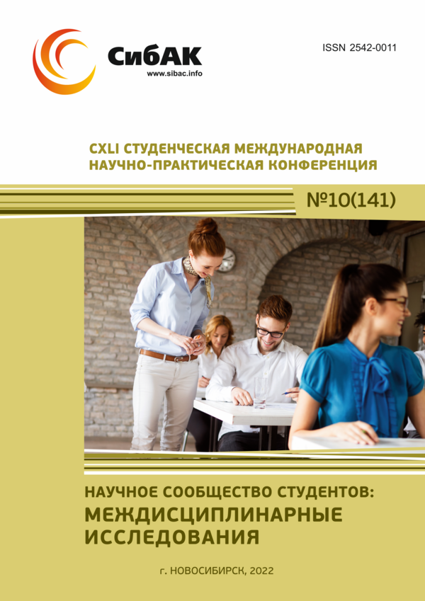 CXLI Студенческая международная научно-практическая конференция «Научное сообщество студентов: МЕЖДИСЦИПЛИНАРНЫЕ ИССЛЕДОВАНИЯ»