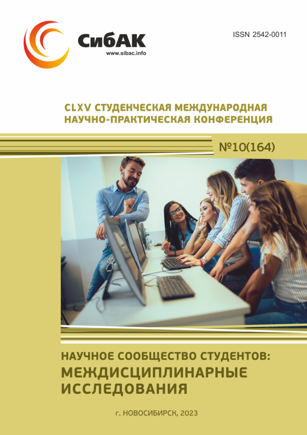 CLXV Студенческая международная научно-практическая конференция «Научное сообщество студентов: МЕЖДИСЦИПЛИНАРНЫЕ ИССЛЕДОВАНИЯ»