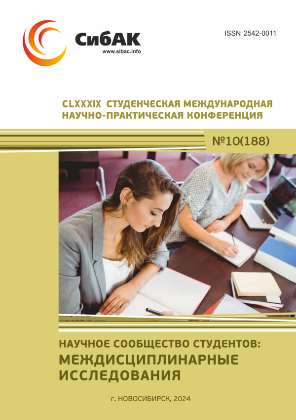 CLXXXIX Студенческая международная научно-практическая конференция «Научное сообщество студентов: МЕЖДИСЦИПЛИНАРНЫЕ ИССЛЕДОВАНИЯ»