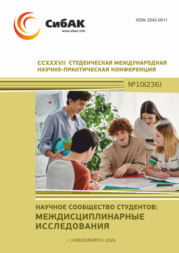 CCXXXVII Студенческая международная научно-практическая конференция «Научное сообщество студентов: МЕЖДИСЦИПЛИНАРНЫЕ ИССЛЕДОВАНИЯ» CCXXXVII Студенческая международная научно-практическая конференция «Научное сообщество студентов: МЕЖДИСЦИПЛИНАРНЫЕ ИССЛЕДОВАНИЯ»