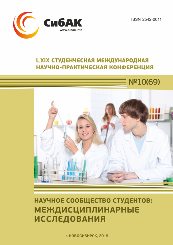LXIX Студенческая международная научно-практическая конференция «Научное сообщество студентов: МЕЖДИСЦИПЛИНАРНЫЕ ИССЛЕДОВАНИЯ»