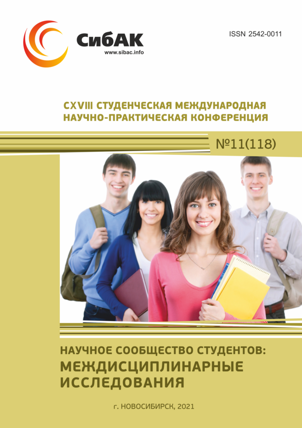 CXVIII Студенческая международная научно-практическая конференция «Научное сообщество студентов: МЕЖДИСЦИПЛИНАРНЫЕ ИССЛЕДОВАНИЯ»