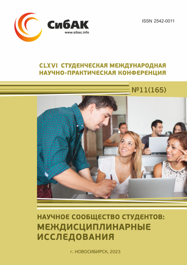 CLXVI Студенческая международная научно-практическая конференция «Научное сообщество студентов: МЕЖДИСЦИПЛИНАРНЫЕ ИССЛЕДОВАНИЯ»