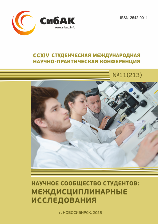 CCXIV Студенческая международная научно-практическая конференция «Научное сообщество студентов: МЕЖДИСЦИПЛИНАРНЫЕ ИССЛЕДОВАНИЯ» CCXIV Студенческая международная научно-практическая конференция «Научное сообщество студентов: МЕЖДИСЦИПЛИНАРНЫЕ ИССЛЕДОВАНИЯ»