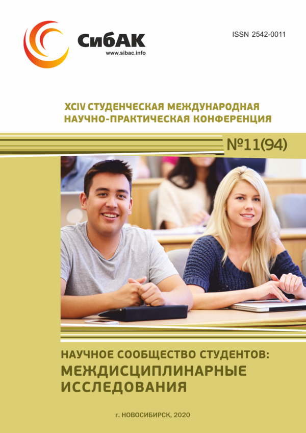XCIV Студенческая международная научно-практическая конференция «Научное сообщество студентов: МЕЖДИСЦИПЛИНАРНЫЕ ИССЛЕДОВАНИЯ» XCIV Студенческая международная научно-практическая конференция «Научное сообщество студентов: МЕЖДИСЦИПЛИНАРНЫЕ ИССЛЕДОВАНИЯ»