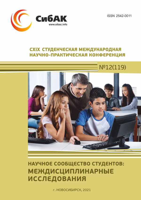 CXIX Студенческая международная научно-практическая конференция «Научное сообщество студентов: МЕЖДИСЦИПЛИНАРНЫЕ ИССЛЕДОВАНИЯ»