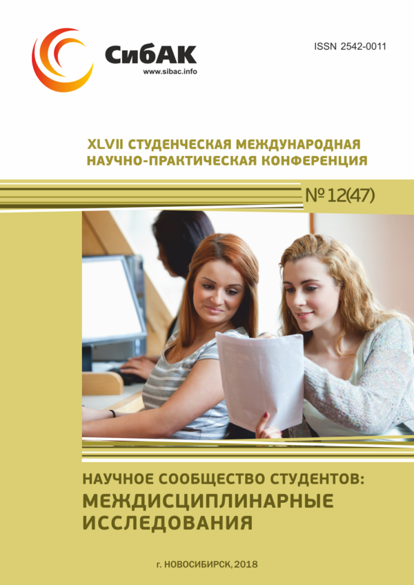 XLVII Студенческая международная научно-практическая конференция «Научное сообщество студентов: МЕЖДИСЦИПЛИНАРНЫЕ ИССЛЕДОВАНИЯ»