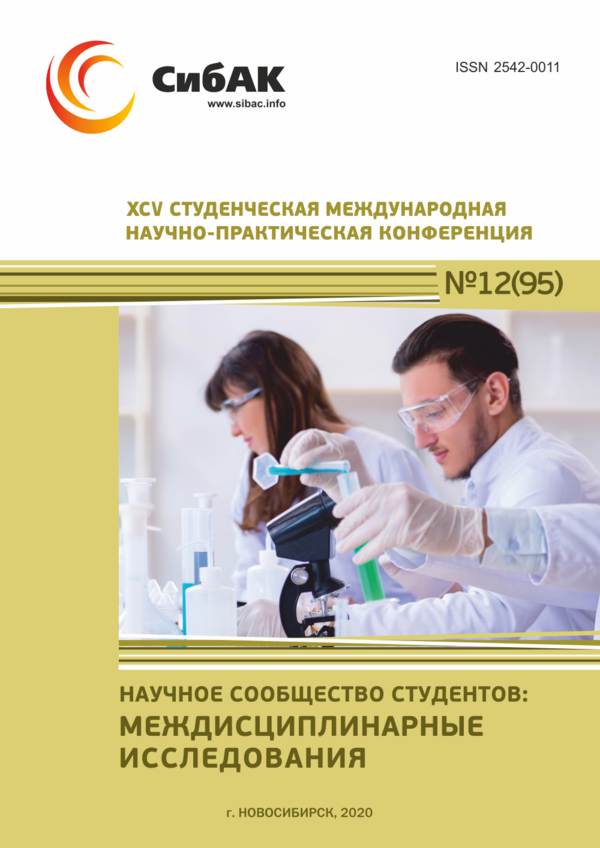 XCV Студенческая международная научно-практическая конференция «Научное сообщество студентов: МЕЖДИСЦИПЛИНАРНЫЕ ИССЛЕДОВАНИЯ»
