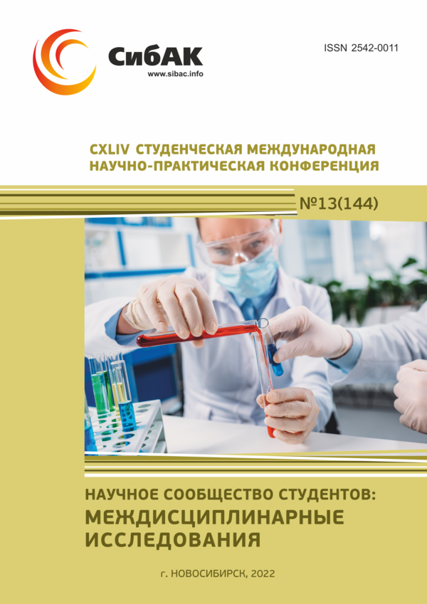CXLIV Студенческая международная научно-практическая конференция «Научное сообщество студентов: МЕЖДИСЦИПЛИНАРНЫЕ ИССЛЕДОВАНИЯ»