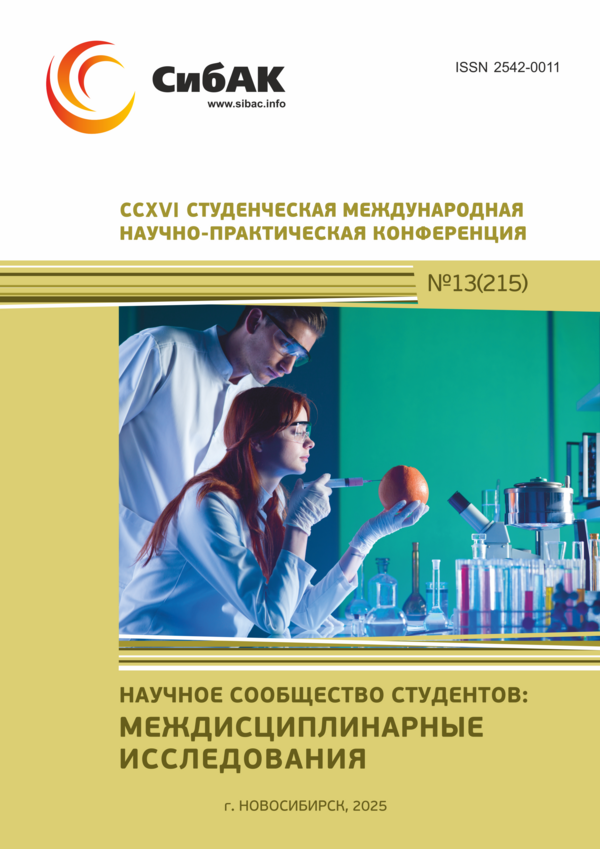 CCXVI Студенческая международная научно-практическая конференция «Научное сообщество студентов: МЕЖДИСЦИПЛИНАРНЫЕ ИССЛЕДОВАНИЯ»