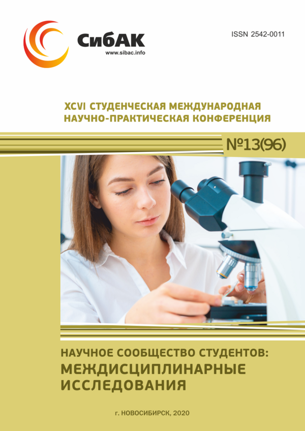 XCVI Студенческая международная научно-практическая конференция «Научное сообщество студентов: МЕЖДИСЦИПЛИНАРНЫЕ ИССЛЕДОВАНИЯ»