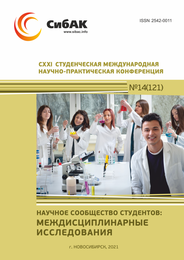 CXXI Студенческая международная научно-практическая конференция «Научное сообщество студентов: МЕЖДИСЦИПЛИНАРНЫЕ ИССЛЕДОВАНИЯ»