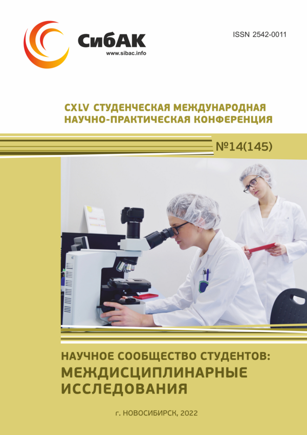 CXLV Студенческая международная научно-практическая конференция «Научное сообщество студентов: МЕЖДИСЦИПЛИНАРНЫЕ ИССЛЕДОВАНИЯ»