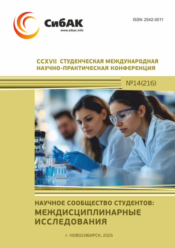 CCXVII Студенческая международная научно-практическая конференция «Научное сообщество студентов: МЕЖДИСЦИПЛИНАРНЫЕ ИССЛЕДОВАНИЯ»