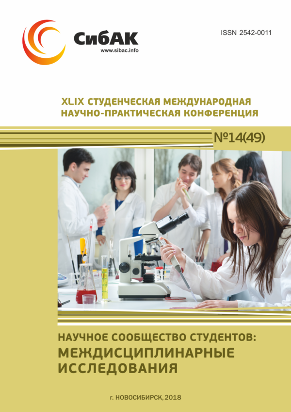 XLIX Студенческая международная научно-практическая конференция «Научное сообщество студентов: МЕЖДИСЦИПЛИНАРНЫЕ ИССЛЕДОВАНИЯ»