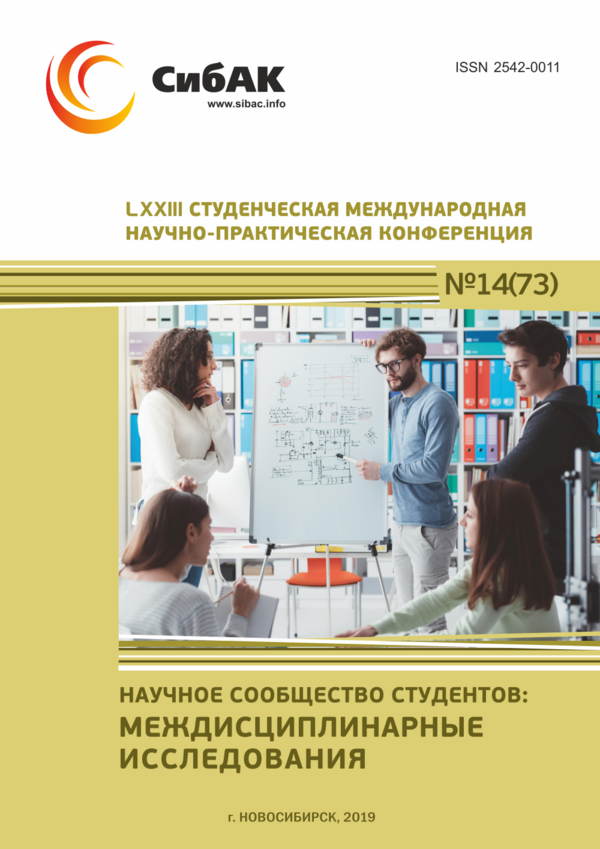 LXXIII Студенческая международная научно-практическая конференция «Научное сообщество студентов: МЕЖДИСЦИПЛИНАРНЫЕ ИССЛЕДОВАНИЯ»