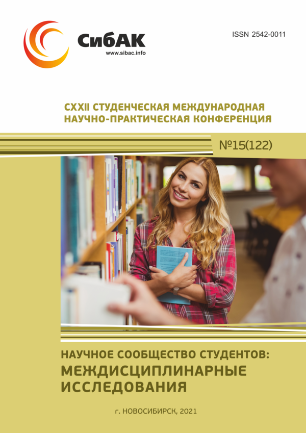 CXXII Студенческая международная научно-практическая конференция «Научное сообщество студентов: МЕЖДИСЦИПЛИНАРНЫЕ ИССЛЕДОВАНИЯ»
