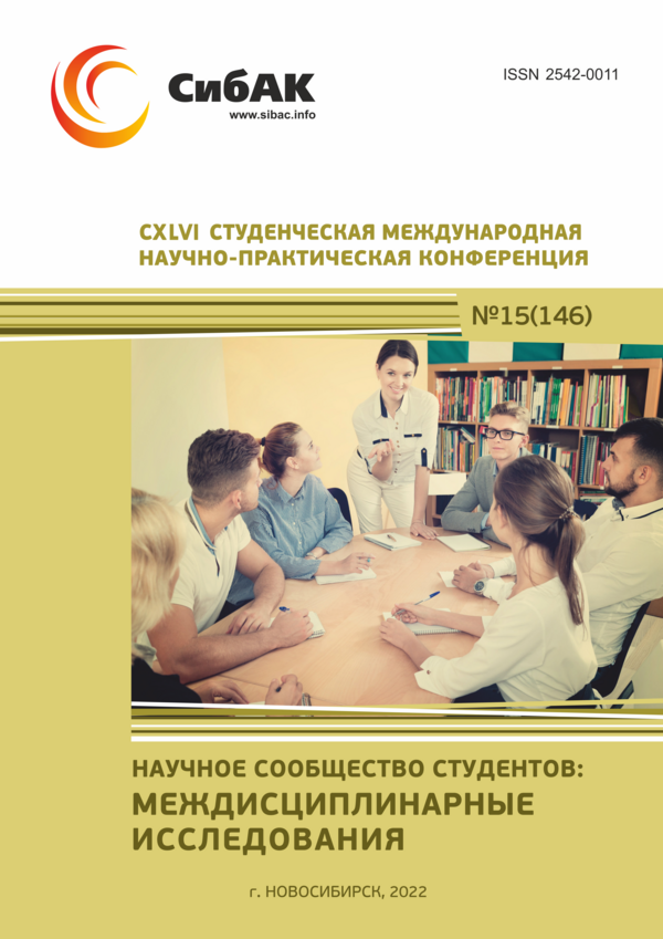 CXLVI Студенческая международная научно-практическая конференция «Научное сообщество студентов: МЕЖДИСЦИПЛИНАРНЫЕ ИССЛЕДОВАНИЯ»