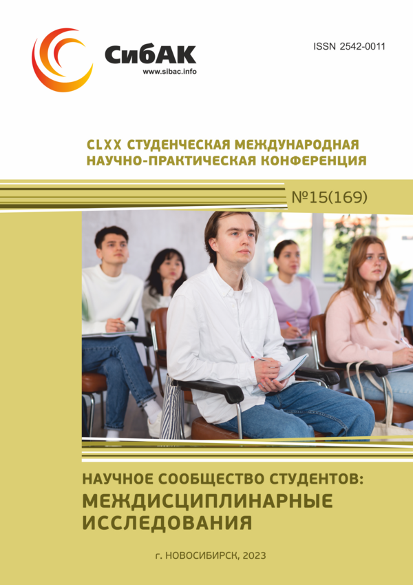 CLXX Студенческая международная научно-практическая конференция «Научное сообщество студентов: МЕЖДИСЦИПЛИНАРНЫЕ ИССЛЕДОВАНИЯ»