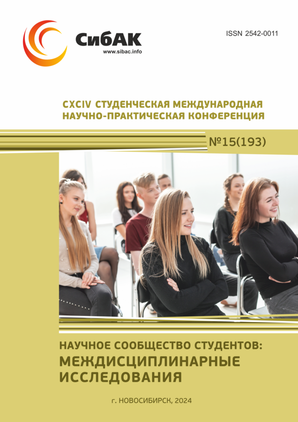 CXCIV Студенческая международная научно-практическая конференция «Научное сообщество студентов: МЕЖДИСЦИПЛИНАРНЫЕ ИССЛЕДОВАНИЯ»