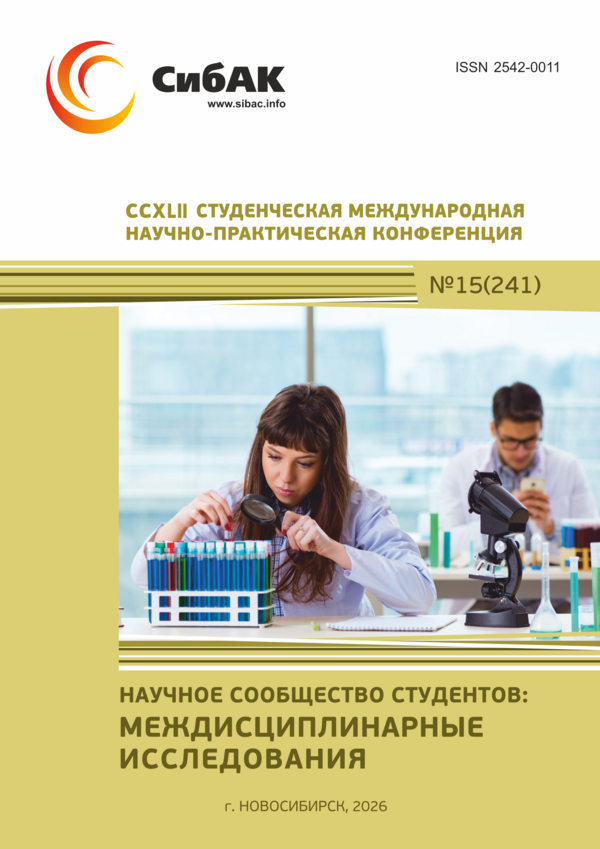 CCXLII Студенческая международная научно-практическая конференция «Научное сообщество студентов: МЕЖДИСЦИПЛИНАРНЫЕ ИССЛЕДОВАНИЯ»