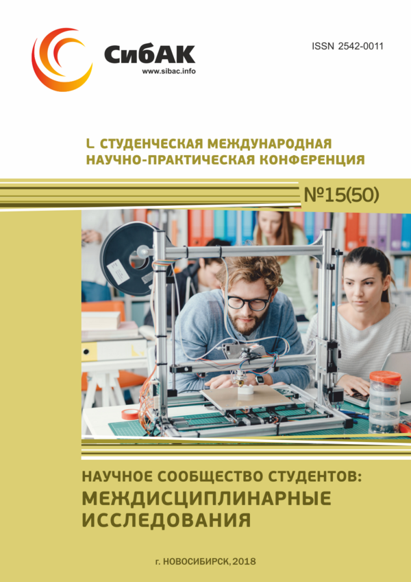 L Студенческая международная научно-практическая конференция «Научное сообщество студентов: МЕЖДИСЦИПЛИНАРНЫЕ ИССЛЕДОВАНИЯ»