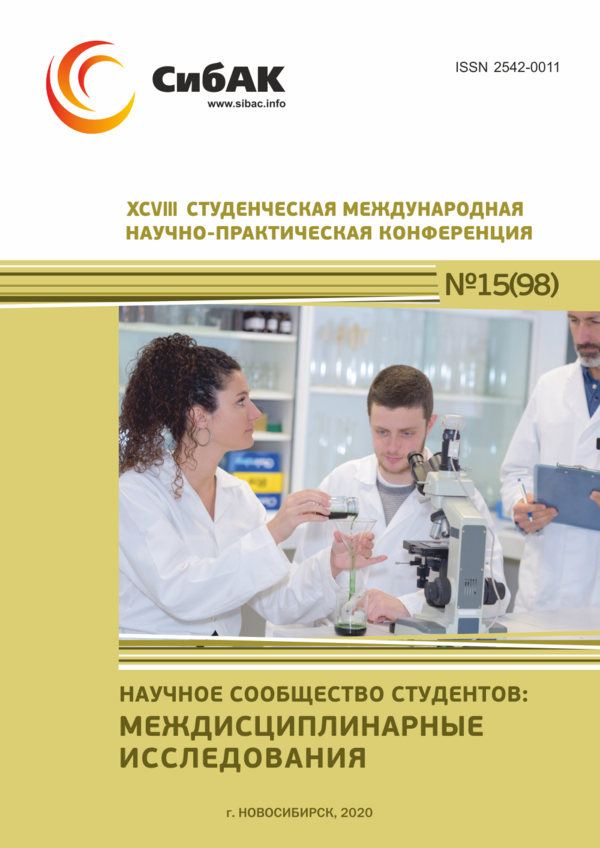 XCVIII Студенческая международная научно-практическая конференция «Научное сообщество студентов: МЕЖДИСЦИПЛИНАРНЫЕ ИССЛЕДОВАНИЯ»