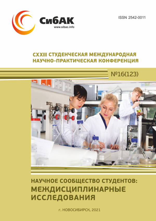CXXIII Студенческая международная научно-практическая конференция «Научное сообщество студентов: МЕЖДИСЦИПЛИНАРНЫЕ ИССЛЕДОВАНИЯ»