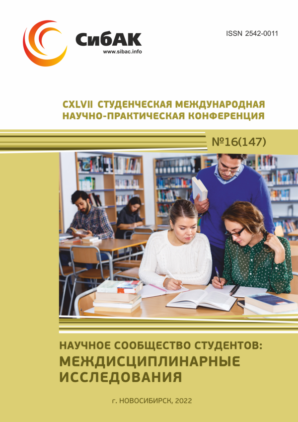 CXLVII Студенческая международная научно-практическая конференция «Научное сообщество студентов: МЕЖДИСЦИПЛИНАРНЫЕ ИССЛЕДОВАНИЯ»