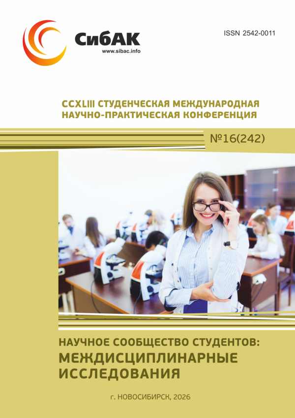 CCXLIII Студенческая международная научно-практическая конференция «Научное сообщество студентов: МЕЖДИСЦИПЛИНАРНЫЕ ИССЛЕДОВАНИЯ»
