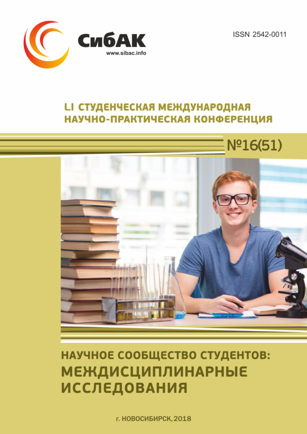 LI Студенческая международная научно-практическая конференция «Научное сообщество студентов: МЕЖДИСЦИПЛИНАРНЫЕ ИССЛЕДОВАНИЯ»