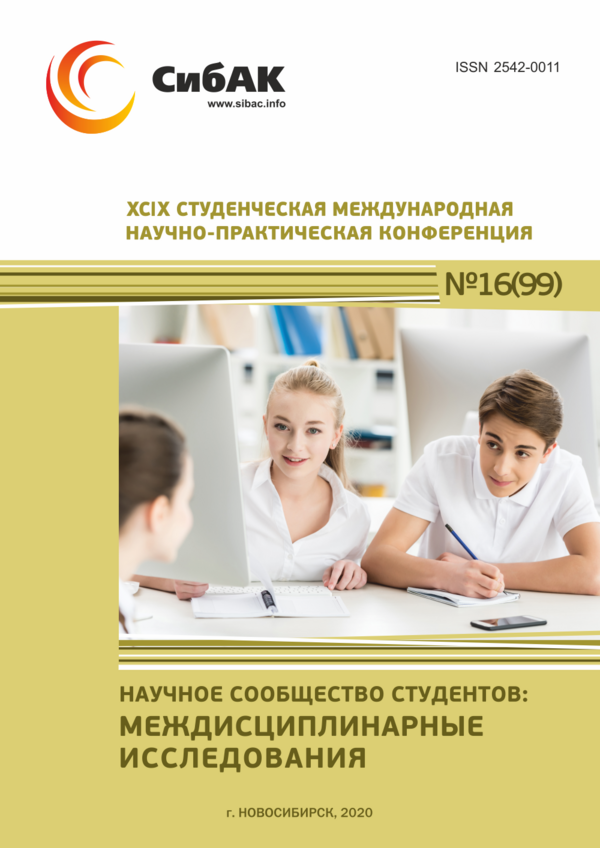 XCIX Студенческая международная научно-практическая конференция «Научное сообщество студентов: МЕЖДИСЦИПЛИНАРНЫЕ ИССЛЕДОВАНИЯ»