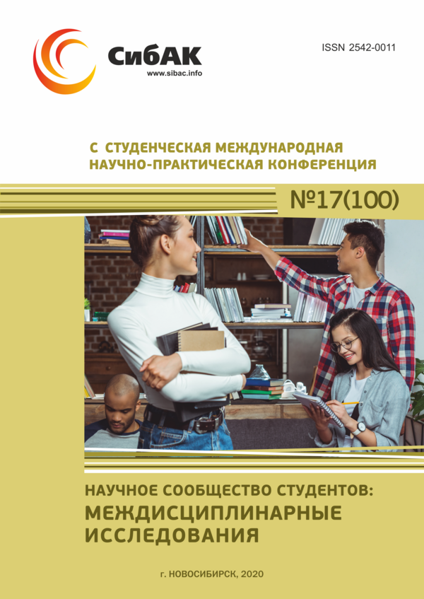 C Студенческая международная научно-практическая конференция «Научное сообщество студентов: МЕЖДИСЦИПЛИНАРНЫЕ ИССЛЕДОВАНИЯ»