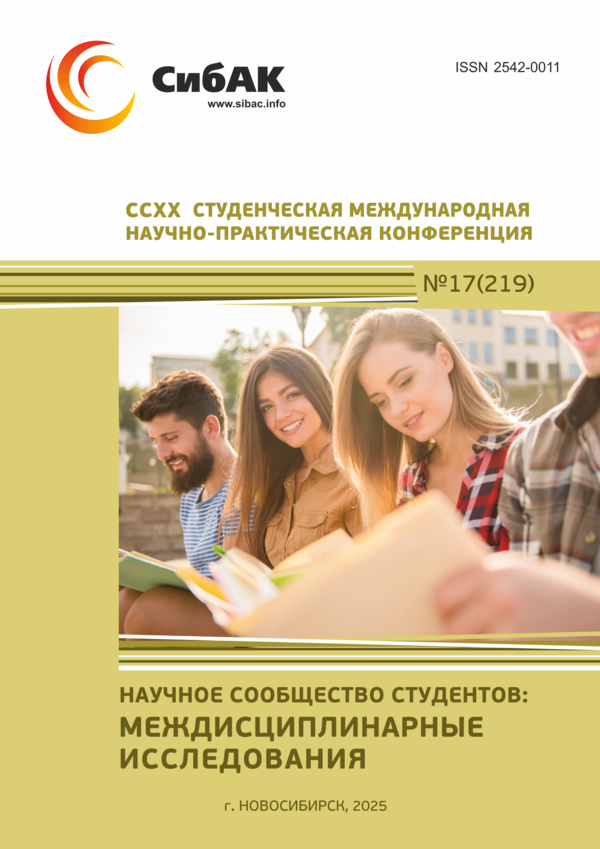 CCXX Студенческая международная научно-практическая конференция «Научное сообщество студентов: МЕЖДИСЦИПЛИНАРНЫЕ ИССЛЕДОВАНИЯ»