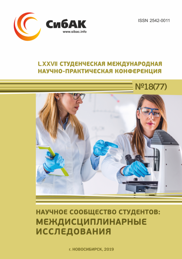 LXXVII Студенческая международная научно-практическая конференция «Научное сообщество студентов: МЕЖДИСЦИПЛИНАРНЫЕ ИССЛЕДОВАНИЯ»