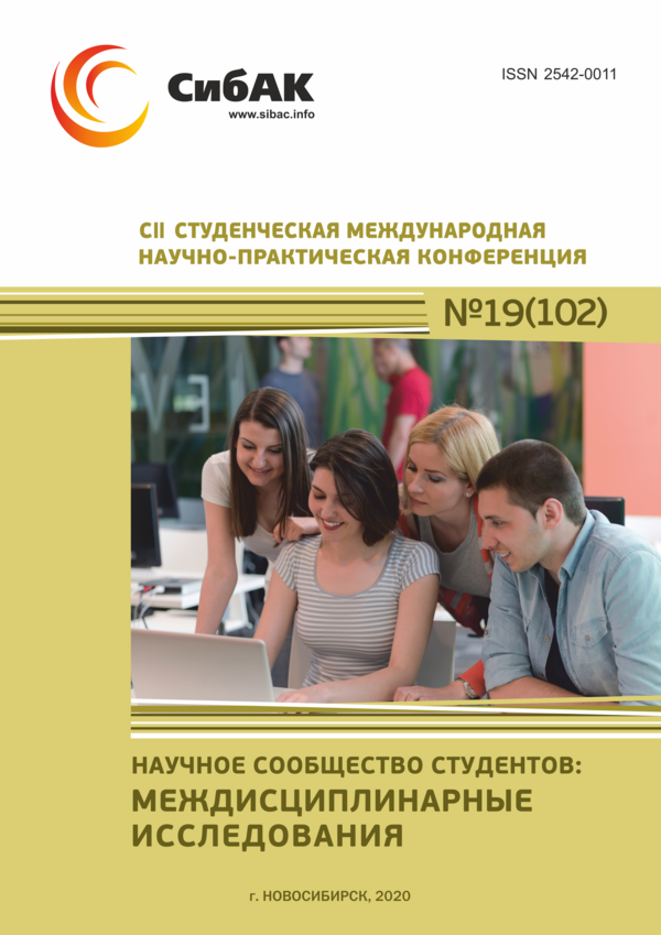 CII Студенческая международная научно-практическая конференция «Научное сообщество студентов: МЕЖДИСЦИПЛИНАРНЫЕ ИССЛЕДОВАНИЯ»