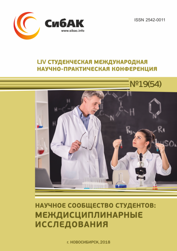 LIV Студенческая международная научно-практическая конференция «Научное сообщество студентов: МЕЖДИСЦИПЛИНАРНЫЕ ИССЛЕДОВАНИЯ»