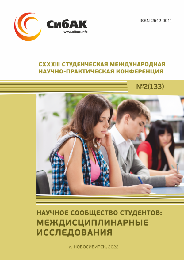 CXXXIII Студенческая международная научно-практическая конференция «Научное сообщество студентов: МЕЖДИСЦИПЛИНАРНЫЕ ИССЛЕДОВАНИЯ»