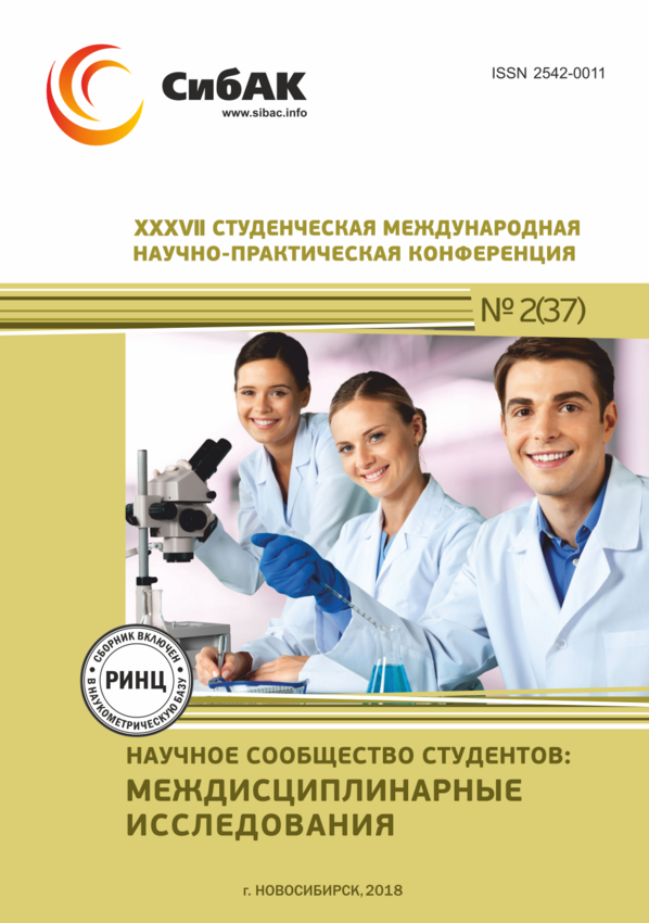 XXXVII Студенческая международная научно-практическая конференция «Научное сообщество студентов: МЕЖДИСЦИПЛИНАРНЫЕ ИССЛЕДОВАНИЯ»