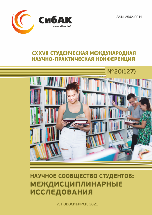 CXXVII Студенческая международная научно-практическая конференция «Научное сообщество студентов: МЕЖДИСЦИПЛИНАРНЫЕ ИССЛЕДОВАНИЯ»