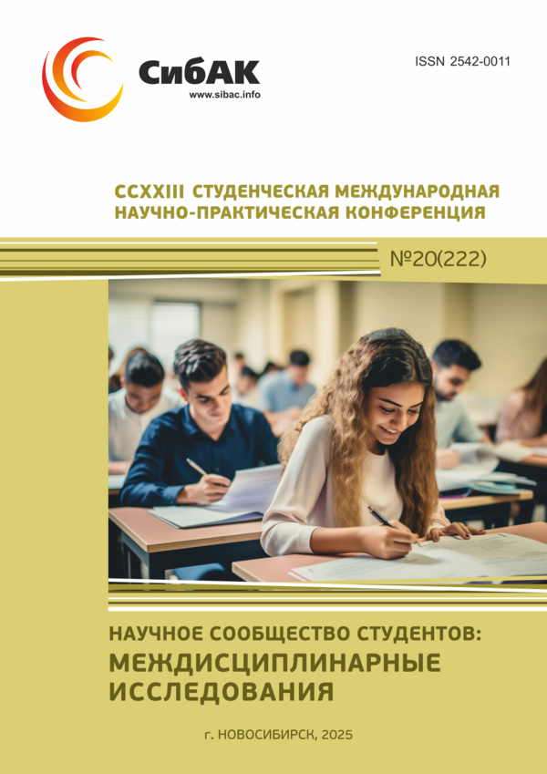 CCXXIII Студенческая международная научно-практическая конференция «Научное сообщество студентов: МЕЖДИСЦИПЛИНАРНЫЕ ИССЛЕДОВАНИЯ»